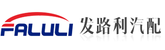 丹阳市发路利汽配有限公司
